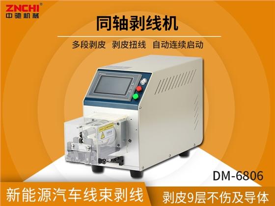 半自動同軸剝線機