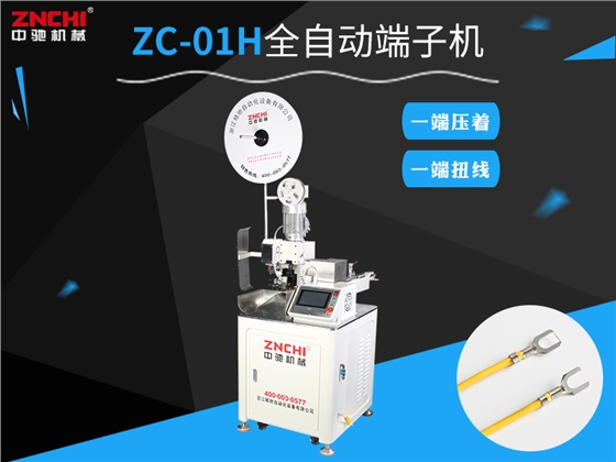浙江精馳自動化全自動端子機(jī)