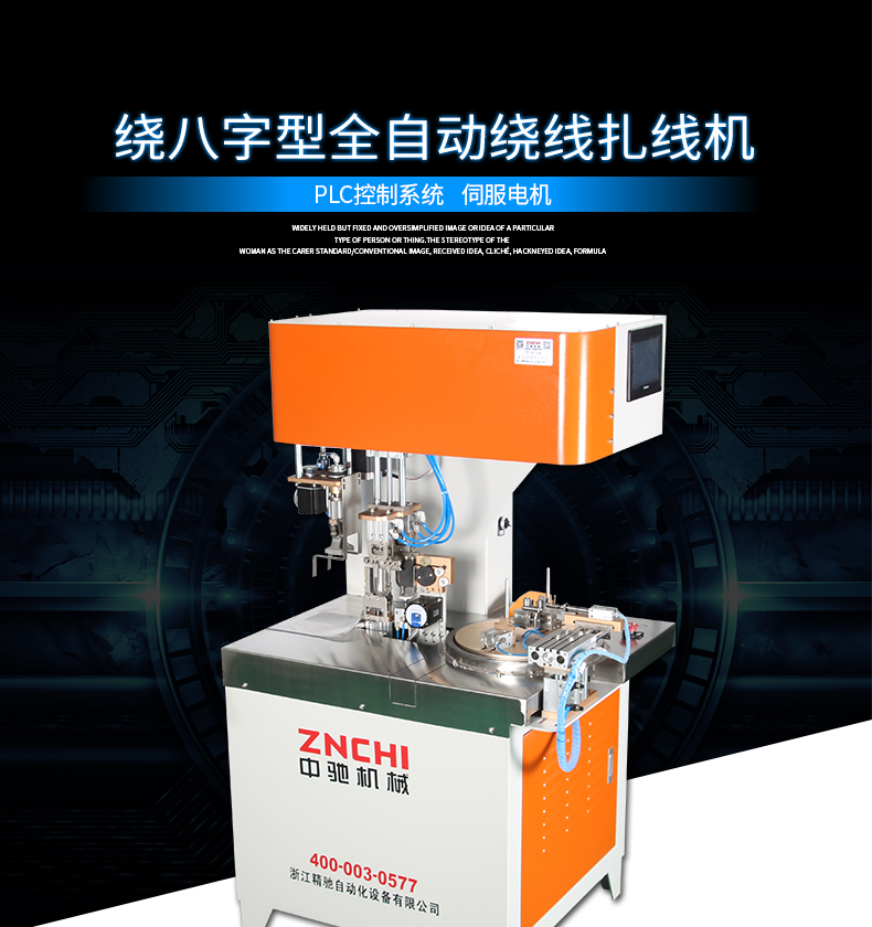 ZC-100RB全自動(dòng)繞線扎線機(jī)_01.jpg