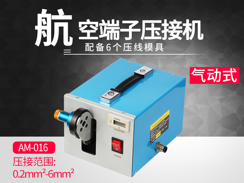 端子壓接機