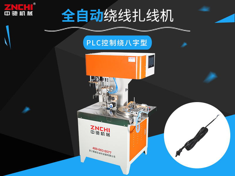 浙江精馳自動(dòng)化常見繞線機(jī)介紹（一）