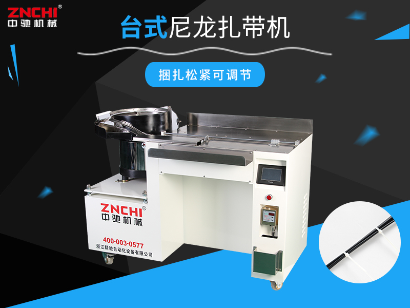 浙江精馳聊尼龍扎帶機(jī)廠家的選擇辦法