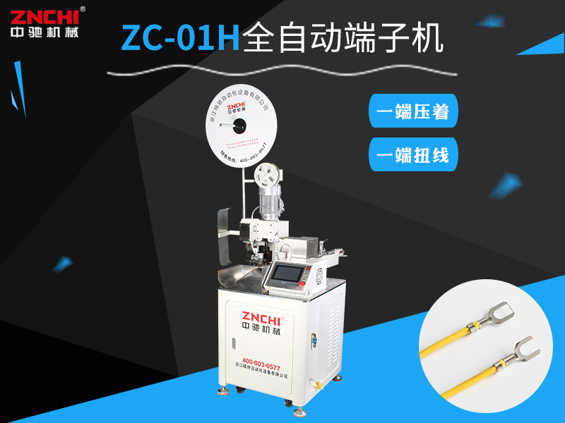 臺州找不到優(yōu)質(zhì)全自動端子機，不妨考慮來浙江精馳自動化看看