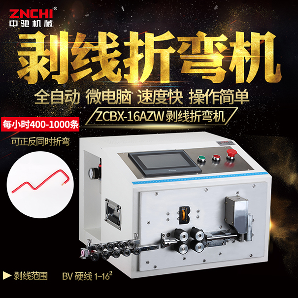 ZCBX-16AZW剝線折彎機(jī)