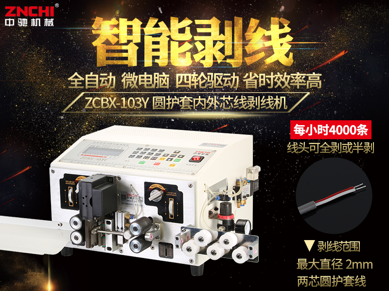 ZCBX-103Y圓護套芯線剝線機 （兩芯）
