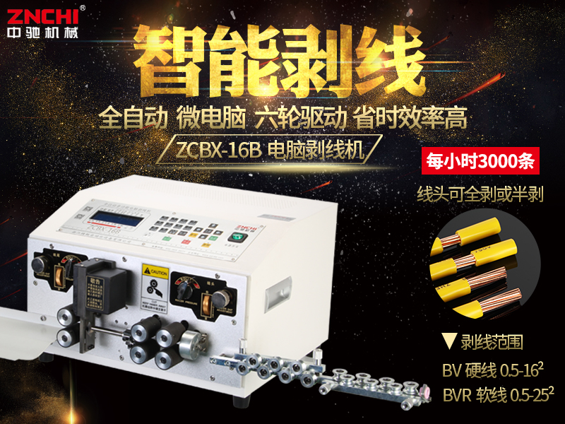 ZCBX-16B全自動剝線機(jī)