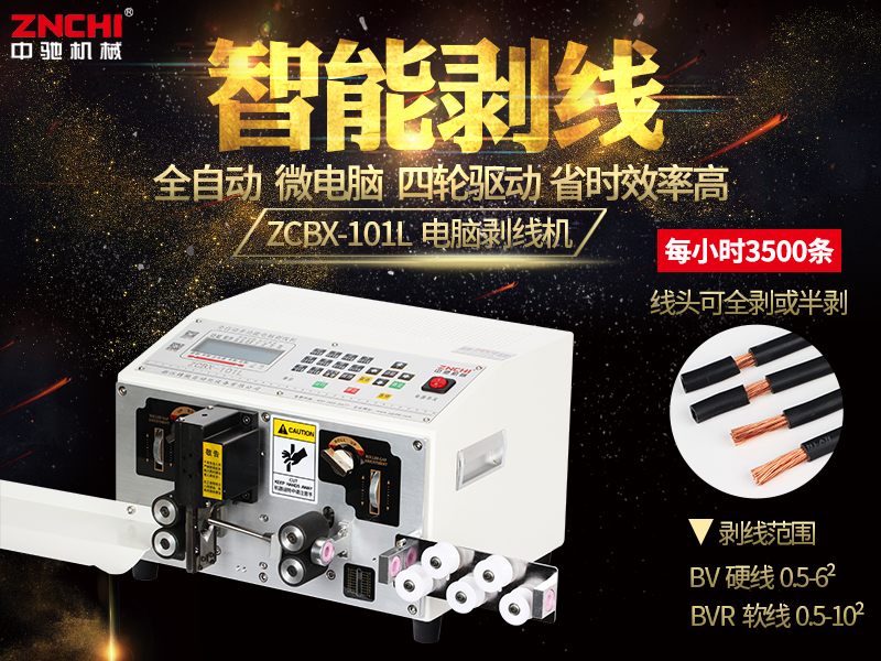 ZCBX-101L電腦剝線機(jī)