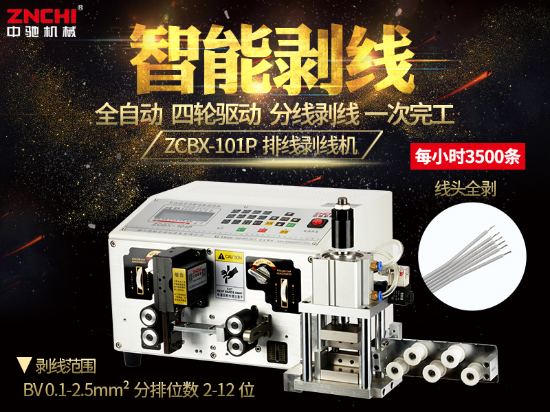 ZCBX-101P排線分線剝線機