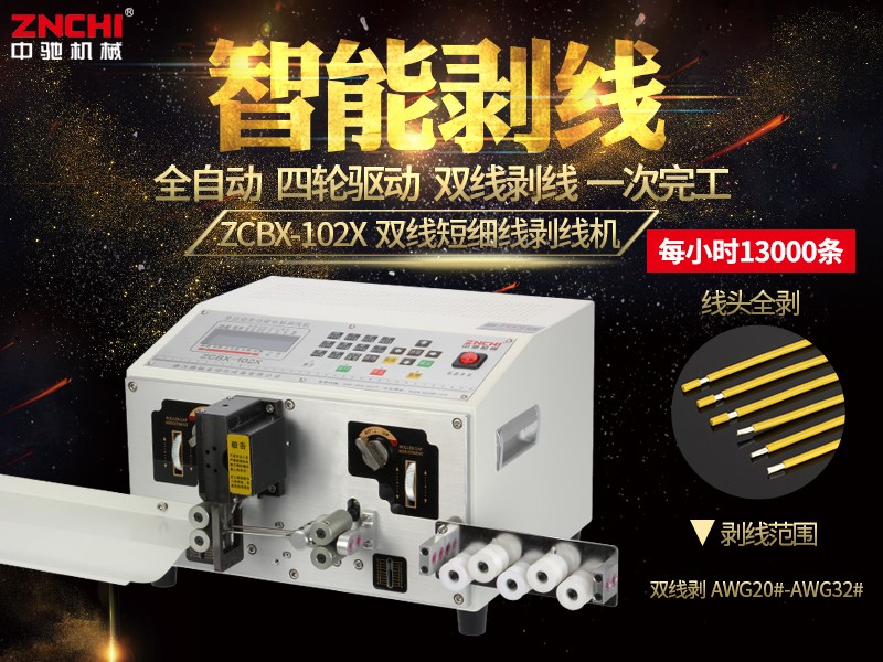 ZCBX-102X短細線電腦剝線機
