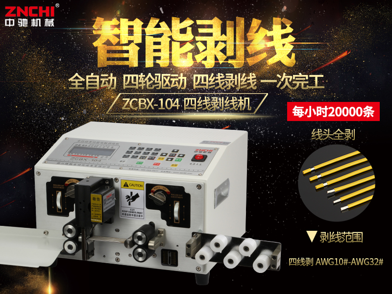 ZCBX-104電腦剝線機