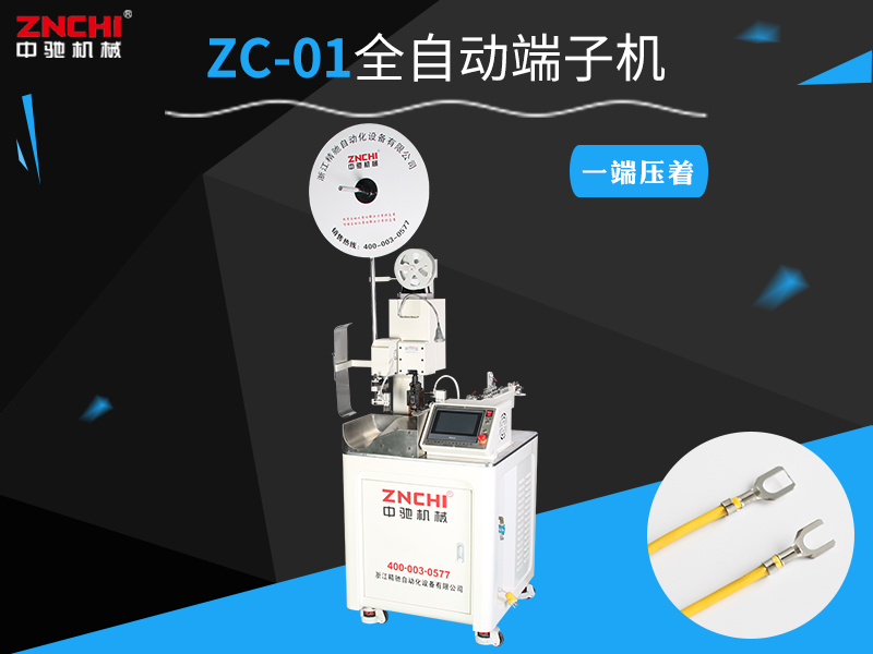 全自動端子機(jī)ZC-01