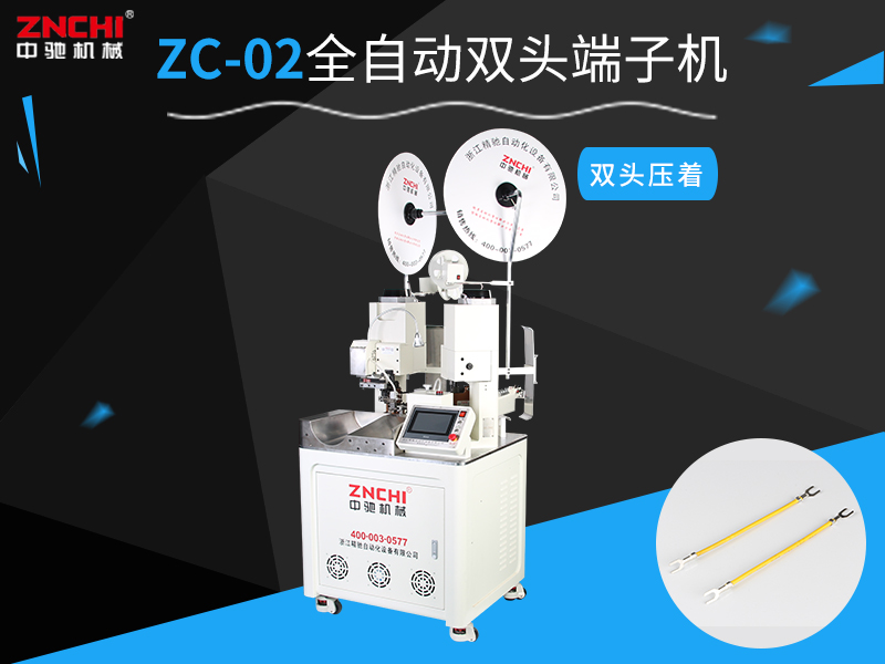 全自動雙頭端子機(jī)ZC-02