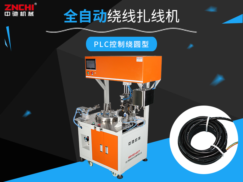 ZC-100RY全自動繞線扎線機(jī)