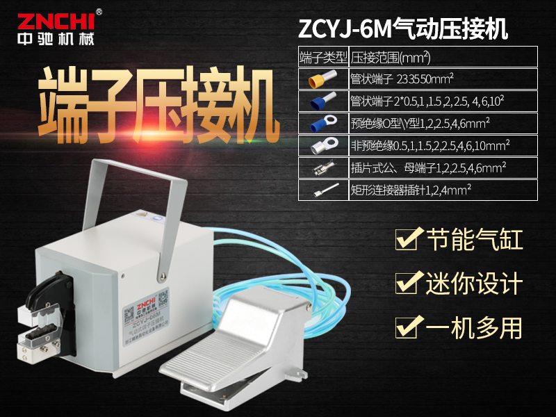 ZCYJ-06M氣動式端子壓接機(jī)