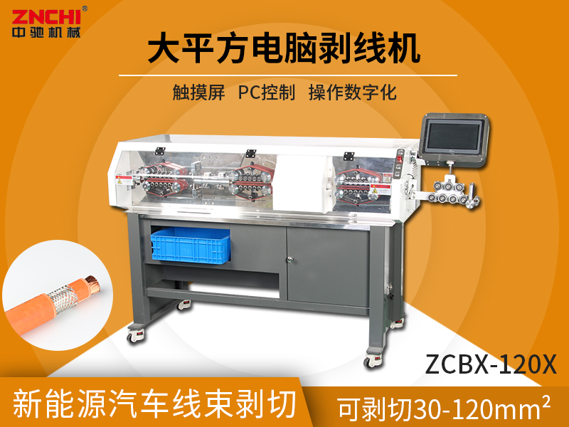 ZC-120X全自動旋轉(zhuǎn)剝線機(jī)
