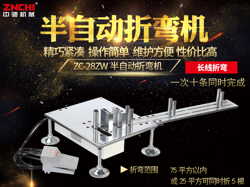 ZC-28ZW半自動折彎機(jī)