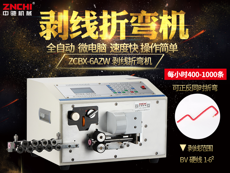 全自動剝線折彎機(jī)ZCBX-6AZW