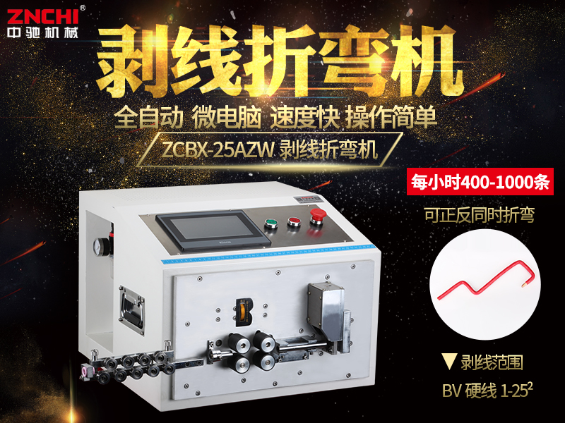 ZCBX-25AZW電腦剝線折彎機